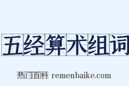 五经算术组词是什么意思的图片